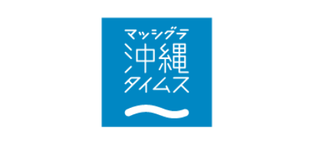株式会社マッシグラ沖縄タイムス