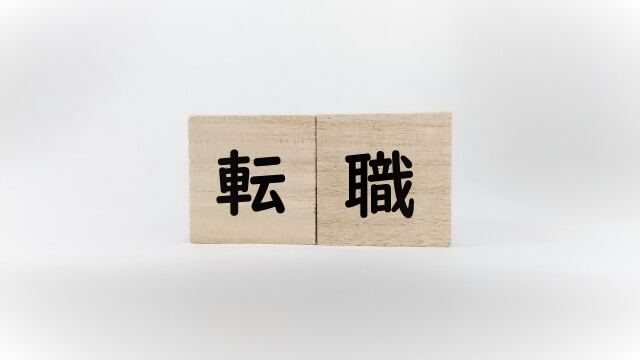 転職画像