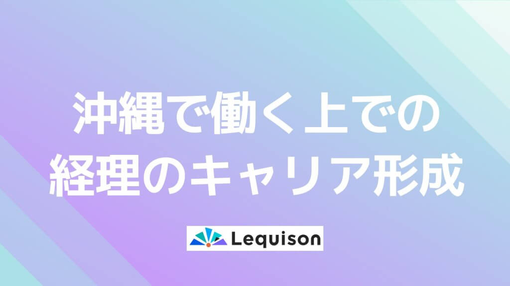 経理 キャリア形成、沖縄、転職、エージェント
