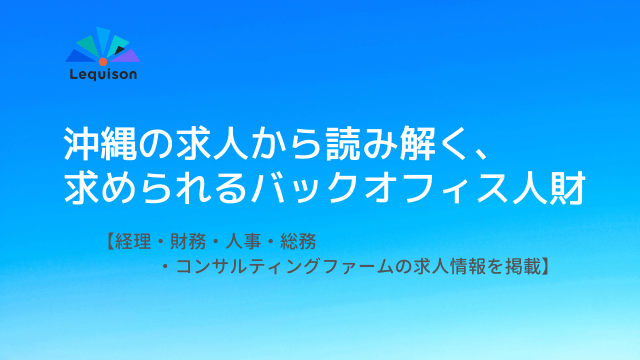 沖縄　求人　バックオフィス、事務