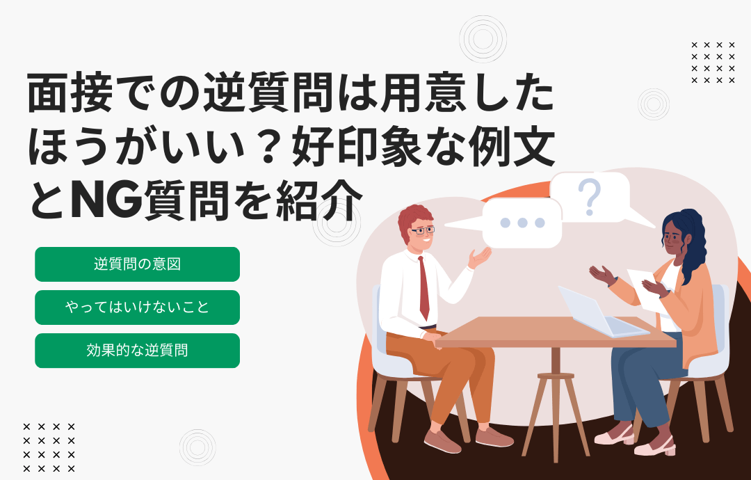 面接逆質問