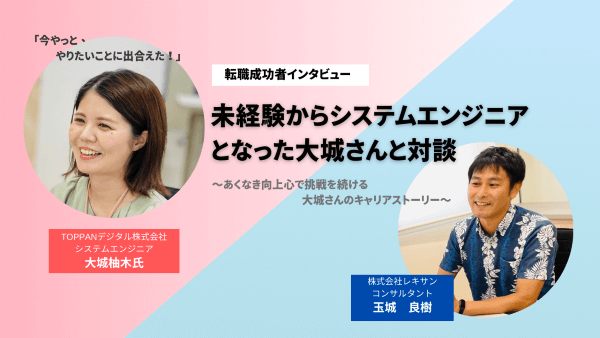 インタビュー　沖縄　転職　成功者　体験談