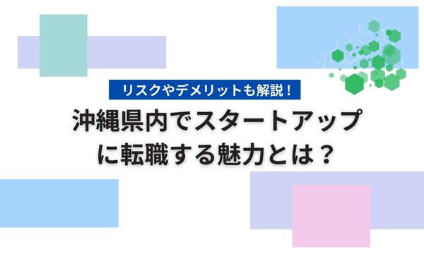 スタートアップ転職の魅力