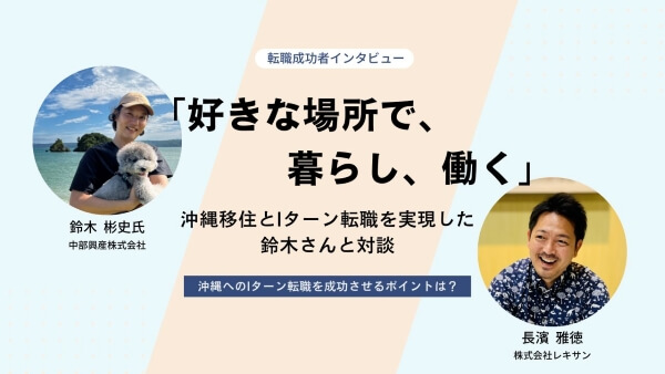 インタビュー記事 沖縄　転職