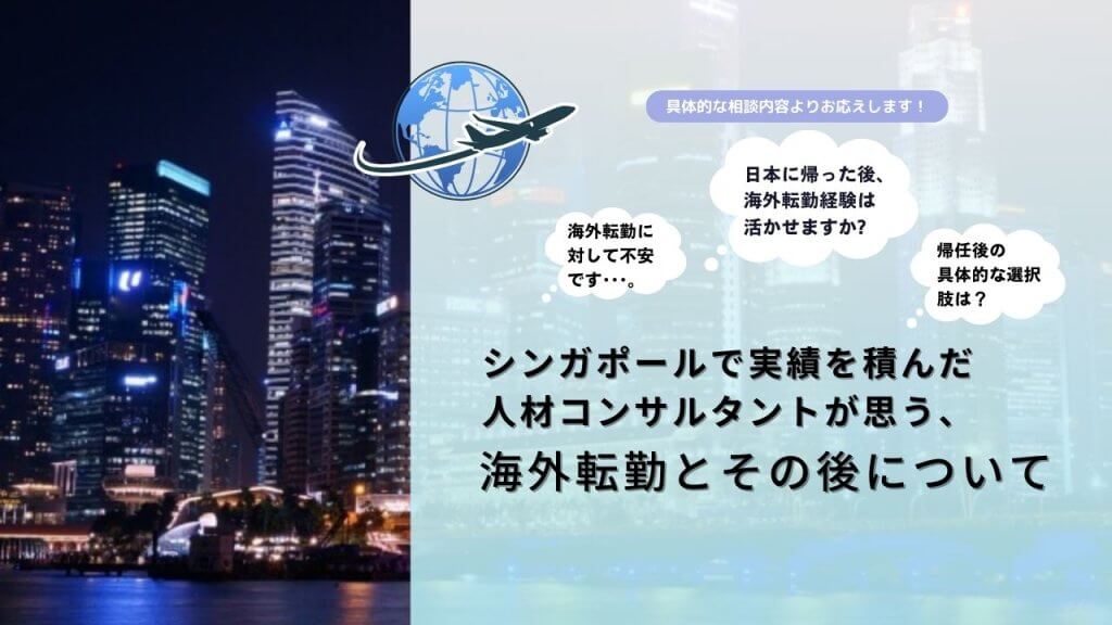 海外転勤とその後について