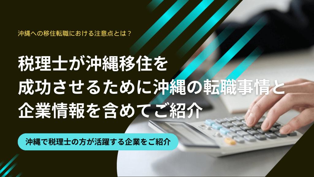 沖縄　転職　税理士　事情