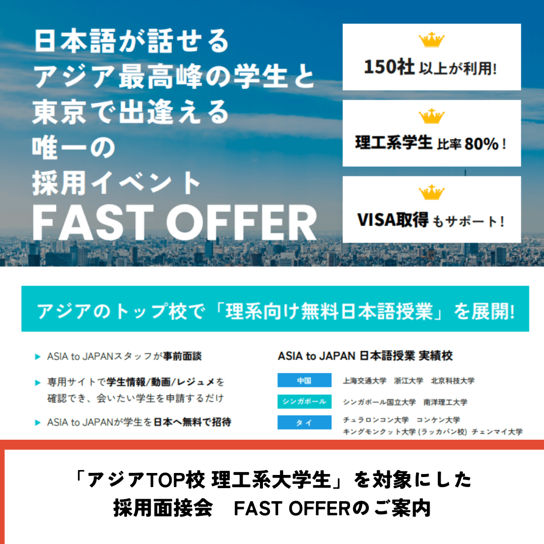 「アジアTOP校 理工系大学生」を対象にした 採用面接会　FAST OFFERのご案内　